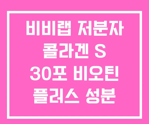 비비랩 저분자 콜라겐 S 30포 비오틴 플러스 성분