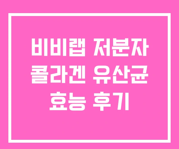 비비랩 저분자 콜라겐 유산균 효능 후기