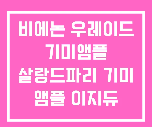 비에논 우레이드 기미앰플 살랑드파리 기미 앰플 이지듀