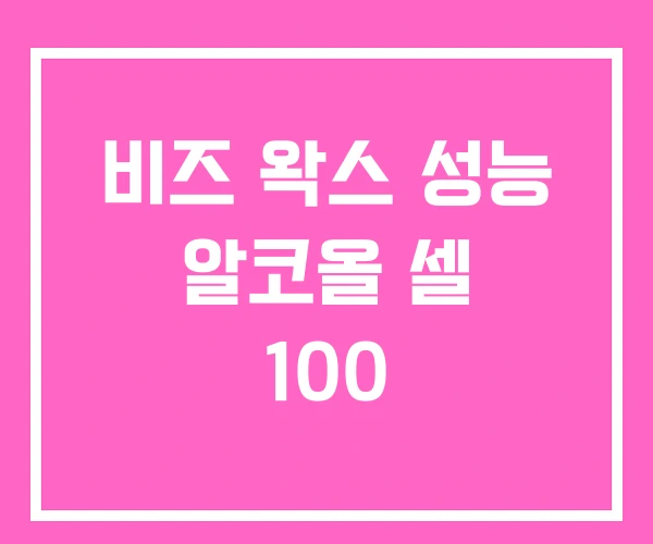 비즈 왁스 성능 알코올 셀 100