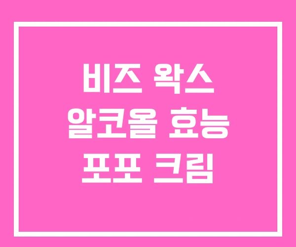 비즈 왁스 알코올 효능 포포 크림