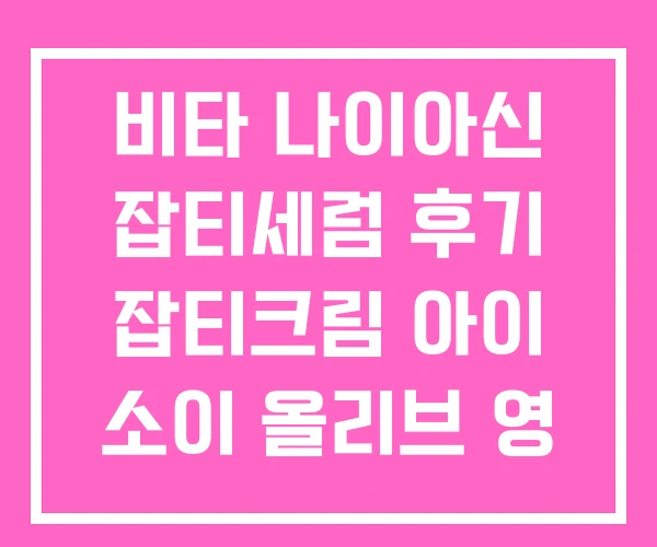 비타 나이아신 잡티세럼 후기 잡티크림 아이 소이 올리브 영 비타 나이아신 잡티세럼 후기 잡티크림 아이 소이 올리브 영