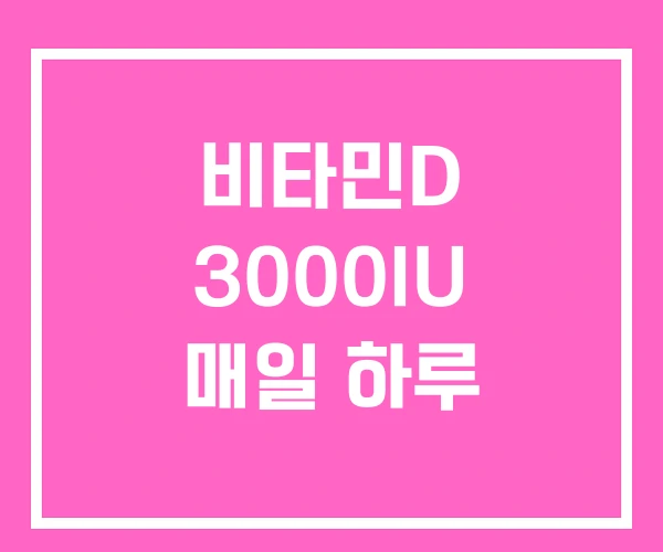 비타민D 3000IU 매일 하루
