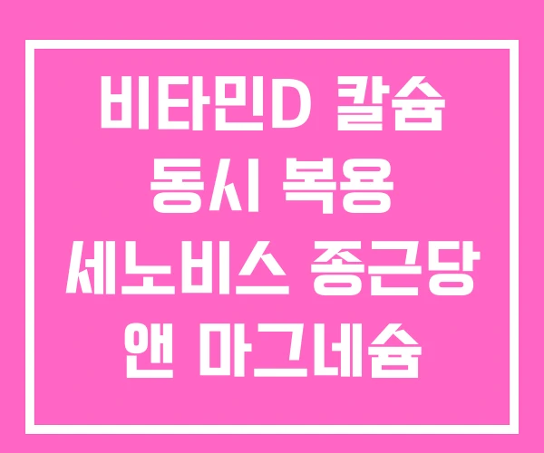 비타민D 칼슘 동시 복용 세노비스 종근당 앤 마그네슘 아연 비타민D 칼슘 동시 복용 세노비스 종근당 앤 마그네슘 아연