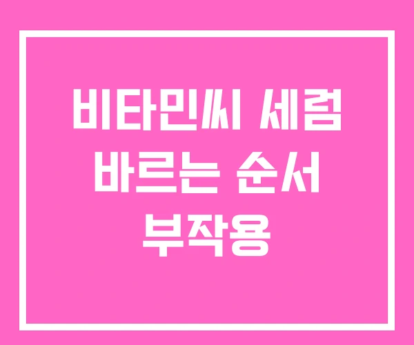 비타민씨 세럼 바르는 순서 부작용 비타민씨 세럼 바르는 순서 부작용