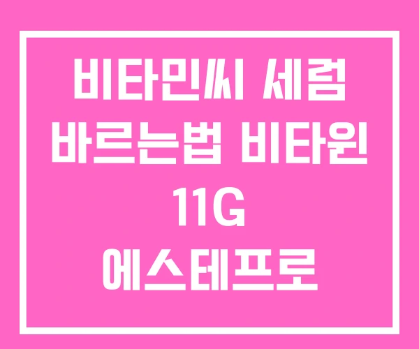 비타민씨 세럼 바르는법 비타윈 11G 에스테프로 561 비타민씨 세럼 바르는법 비타윈 11G 에스테프로 561
