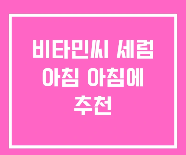 비타민씨 세럼 아침 아침에 추천 비타민씨 세럼 아침 아침에 추천