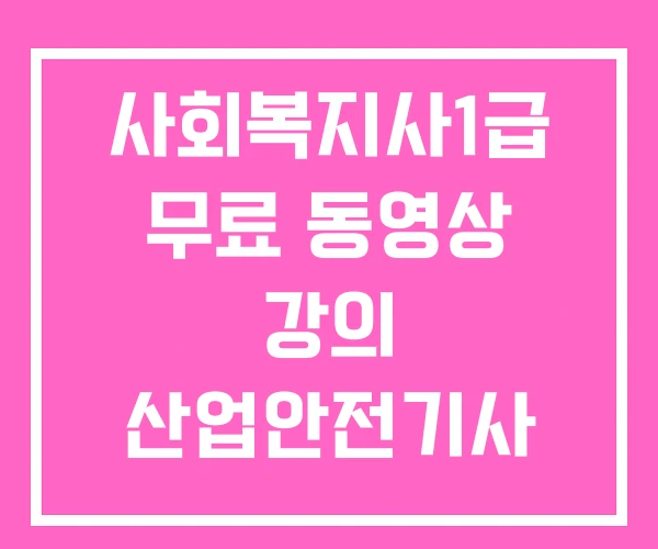 사회복지사1급 무료 동영상 강의 산업안전기사 엑셀 사회복지사1급 무료 동영상 강의 산업안전기사 엑셀