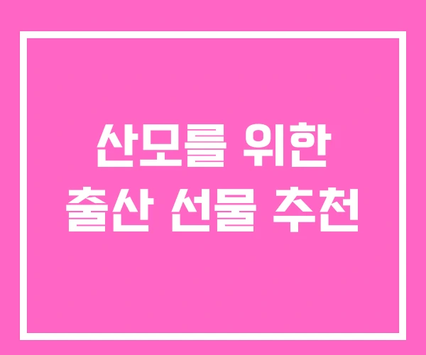 산모를 위한 출산 선물 추천