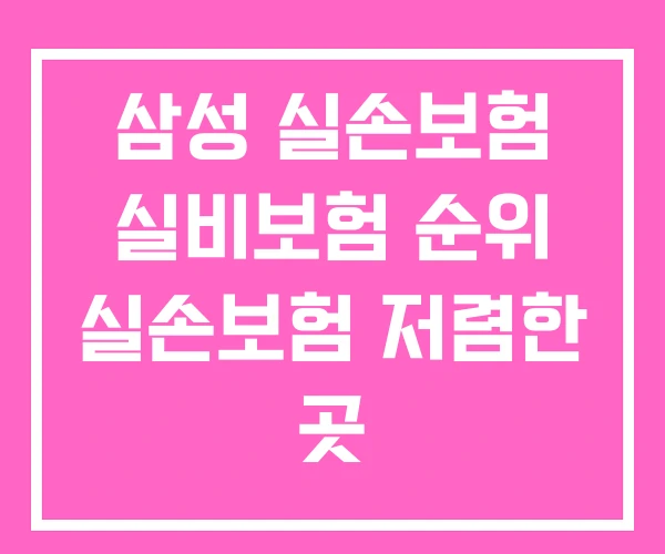 삼성 실손보험 실비보험 순위 실손보험 저렴한 곳