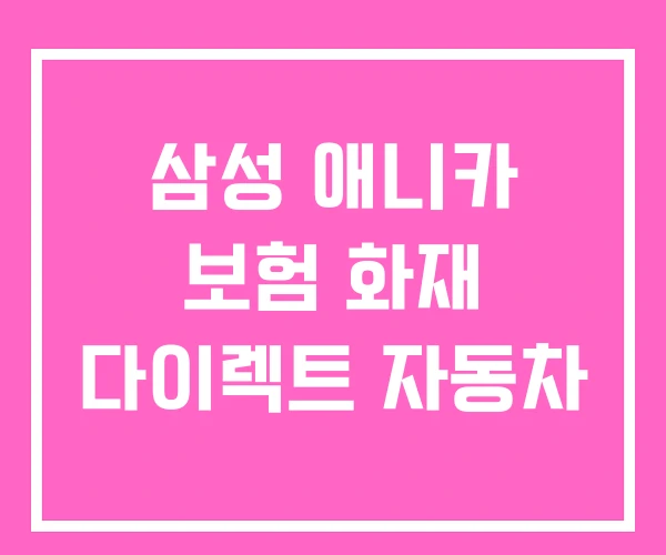 삼성 애니카 보험 화재 다이렉트 자동차