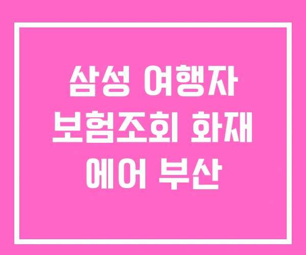 삼성 여행자 보험조회 화재 에어 부산 삼성 여행자 보험조회 화재 에어 부산