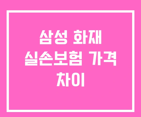 삼성 화재 실손보험 가격 차이 삼성 화재 실손보험 가격 차이