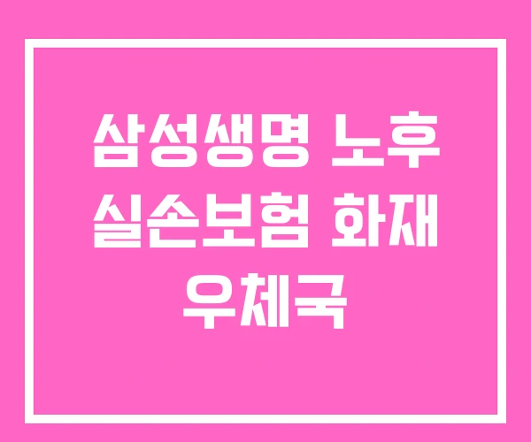 삼성생명 노후 실손보험 화재 우체국