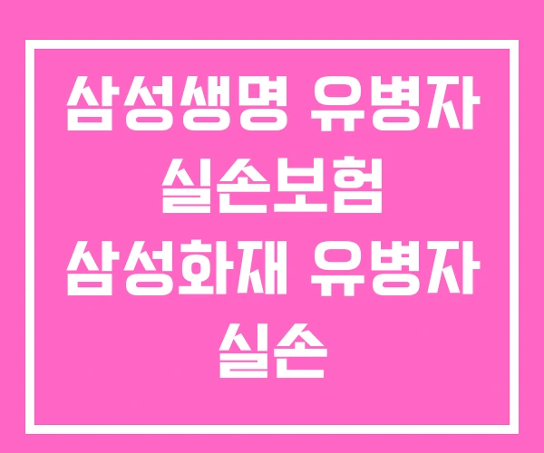 삼성생명 유병자 실손보험 삼성화재 유병자 실손