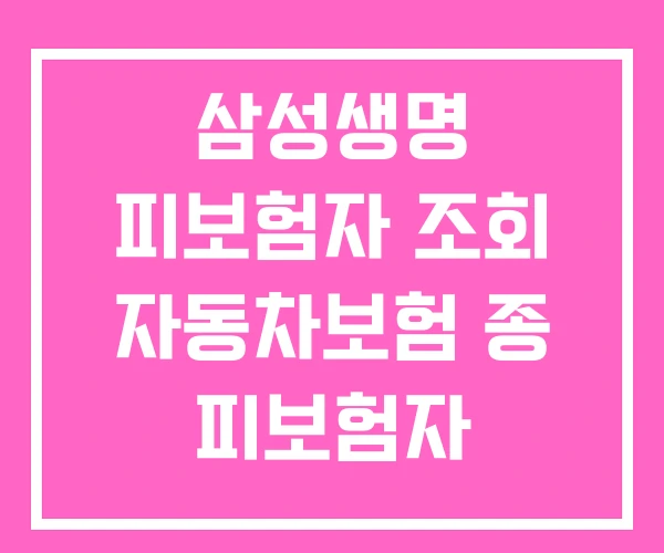 삼성생명 피보험자 조회 자동차보험 종 피보험자 삼성생명 피보험자 조회 자동차보험 종 피보험자