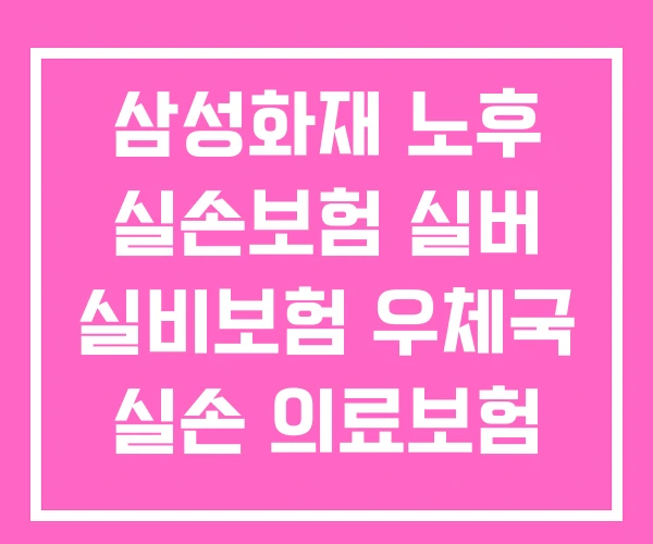 삼성화재 노후 실손보험 실버 실비보험 우체국 실손 의료보험