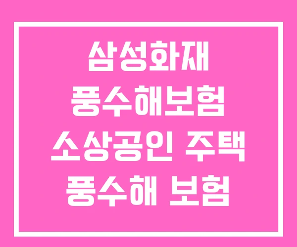 삼성화재 풍수해보험 소상공인 주택 풍수해 보험
