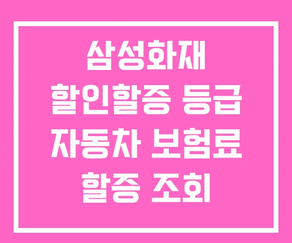 삼성화재 할인할증 등급 자동차 보험료 할증 조회 시스템