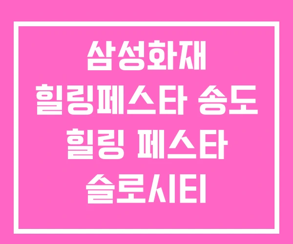 삼성화재 힐링페스타 송도 힐링 페스타 슬로시티 수산힐링페스티벌 삼성화재 힐링페스타 송도 힐링 페스타 슬로시티 수산힐링페스티벌