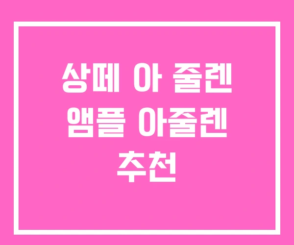 상떼 아 줄렌 앰플 아줄렌 추천 상떼 아 줄렌 앰플 아줄렌 추천