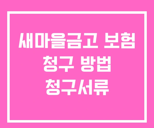 새마을금고 보험 청구 방법 청구서류