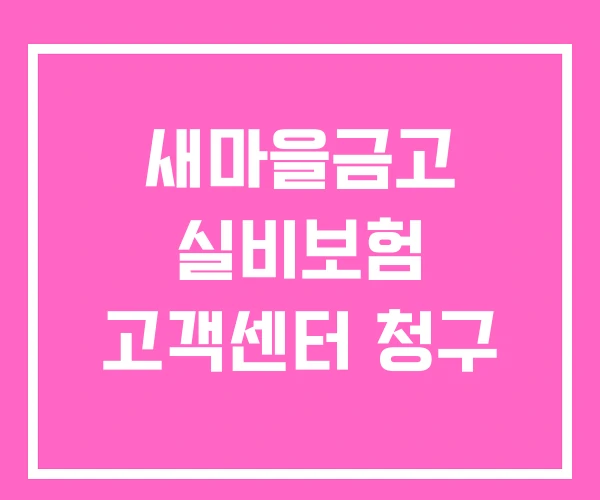 새마을금고 실비보험 고객센터 청구