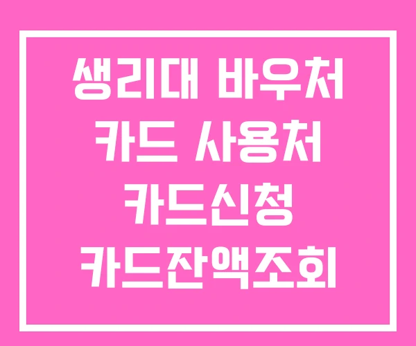 생리대 바우처 카드 사용처 카드신청 카드잔액조회 생리대 바우처 카드 사용처 카드신청 카드잔액조회