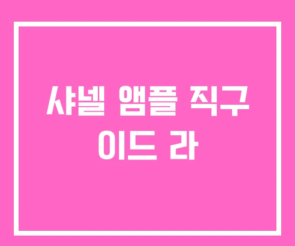 샤넬 앰플 직구 이드 라