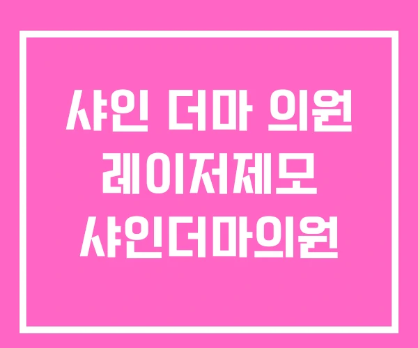 샤인 더마 의원 레이저제모 샤인더마의원