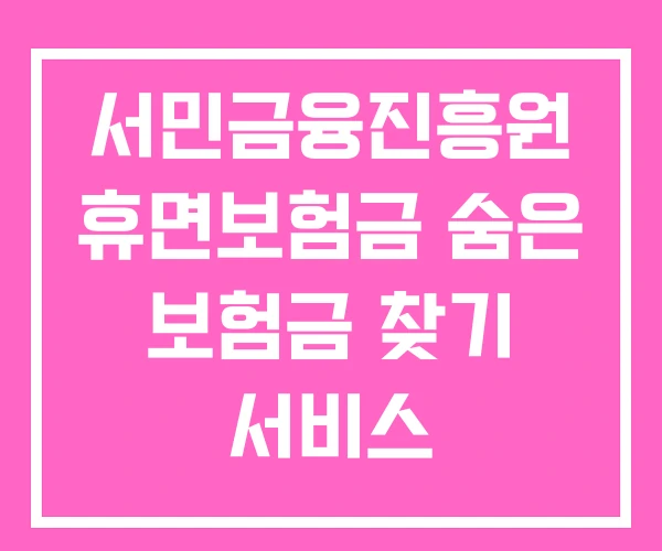 서민금융진흥원 휴면보험금 숨은 보험금 찾기 서비스 서민금융진흥원 휴면보험금 숨은 보험금 찾기 서비스