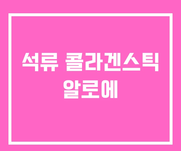 석류 콜라겐스틱 알로에