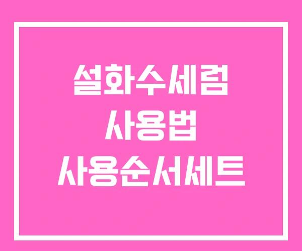 설화수세럼 사용법 사용순서세트