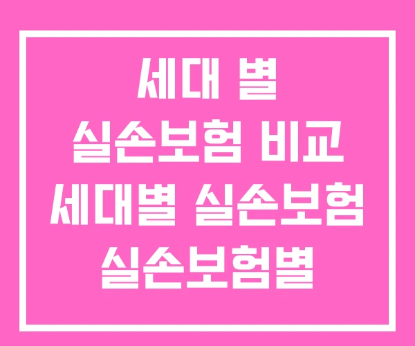 세대 별 실손보험 비교 세대별 실손보험 실손보험별 가입연도 세대 별 실손보험 비교 세대별 실손보험 실손보험별 가입연도