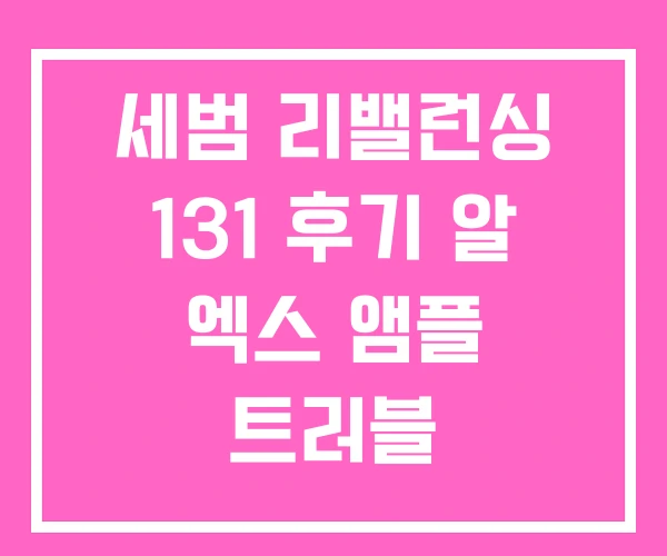 세범 리밸런싱 131 후기 알 엑스 앰플 트러블