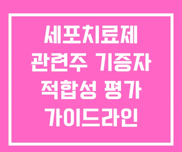 세포치료제 관련주 기증자 적합성 평가 가이드라인 대장주