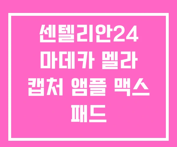 센텔리안24 마데카 멜라 캡처 앰플 맥스 패드