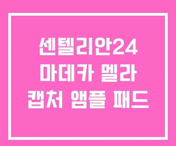 센텔리안24 마데카 멜라 캡처 앰플 패드