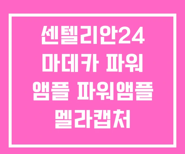 센텔리안24 마데카 파워 앰플 파워앰플 멜라캡처 센텔리안24 마데카 파워 앰플 파워앰플 멜라캡처