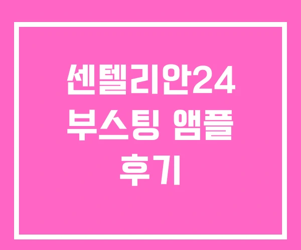 센텔리안24 부스팅 앰플 후기