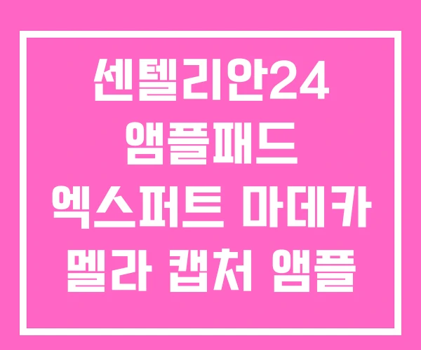 센텔리안24 앰플패드 엑스퍼트 마데카 멜라 캡처 앰플 맥스 센텔리안24 앰플패드 엑스퍼트 마데카 멜라 캡처 앰플 맥스