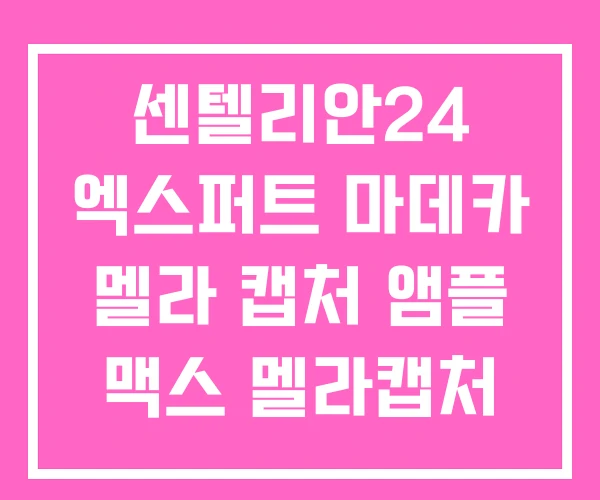 센텔리안24 엑스퍼트 마데카 멜라 캡처 앰플 맥스 멜라캡처