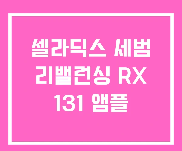 셀라딕스 세범 리밸런싱 RX 131 앰플