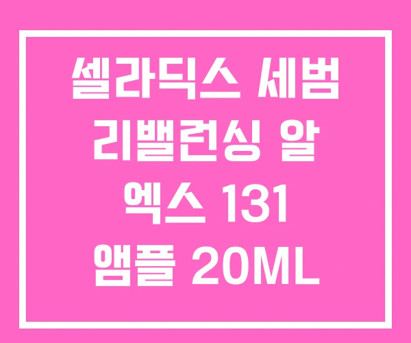 셀라딕스 세범 리밸런싱 알 엑스 131 앰플 20ML