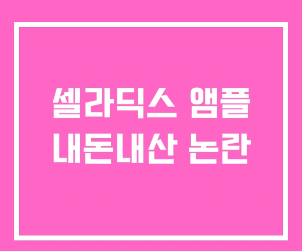 셀라딕스 앰플 내돈내산 논란