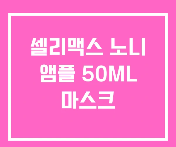 셀리맥스 노니 앰플 50ML 마스크
