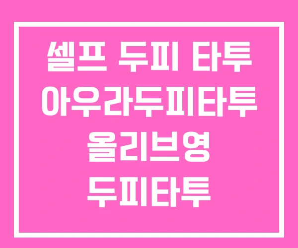 셀프 두피 타투 아우라두피타투 올리브영 두피타투