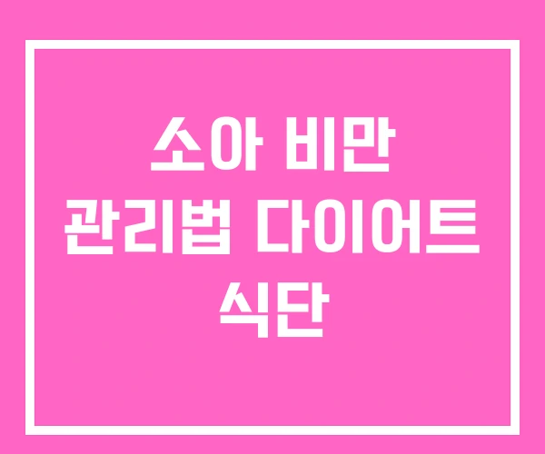 소아 비만 관리법 다이어트 식단 소아 비만 관리법 다이어트 식단