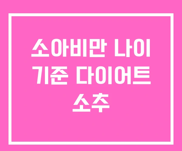 소아비만 나이 기준 다이어트 소추