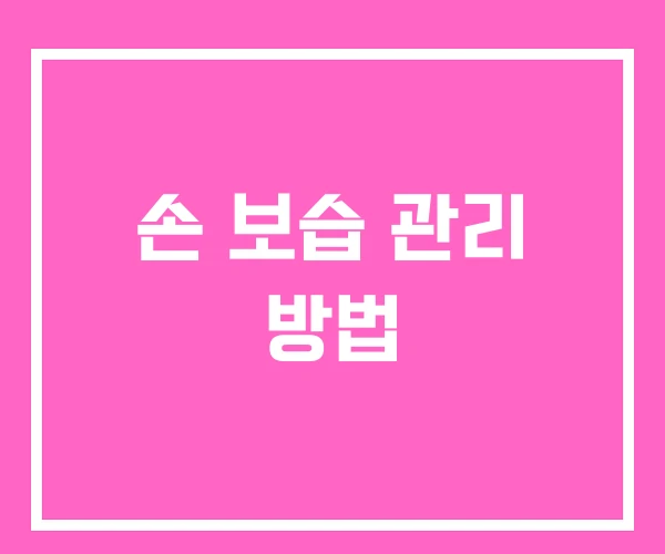 손 보습 관리 방법 손 보습 관리 방법